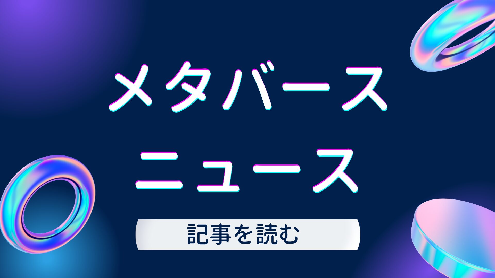 メタバースニュース